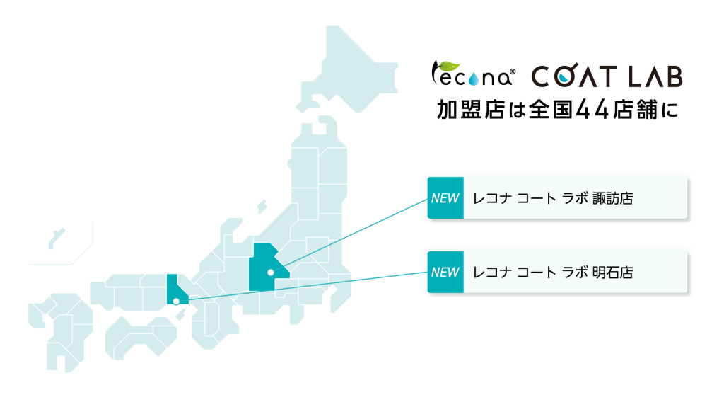 レコナコートラボ全国44店舗
