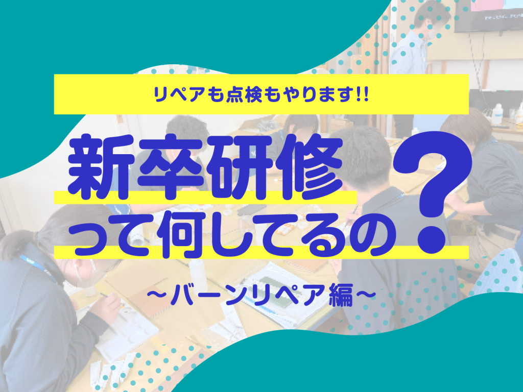 広報ブログ | 新卒研修のご紹介!!第3弾～バーンリペア編～|​キャンディルグループの新卒研修って何してるの？ | 株式会社キャンディル