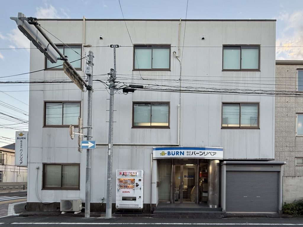 バーンリペア東京センター