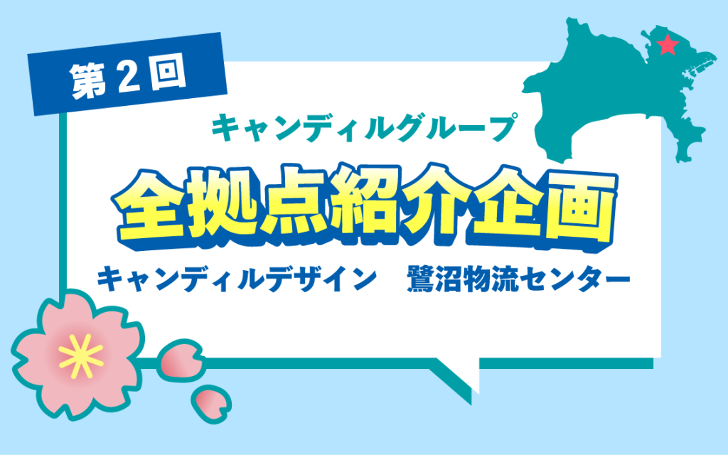 キャンディルデザイン鷺沼物流センター
