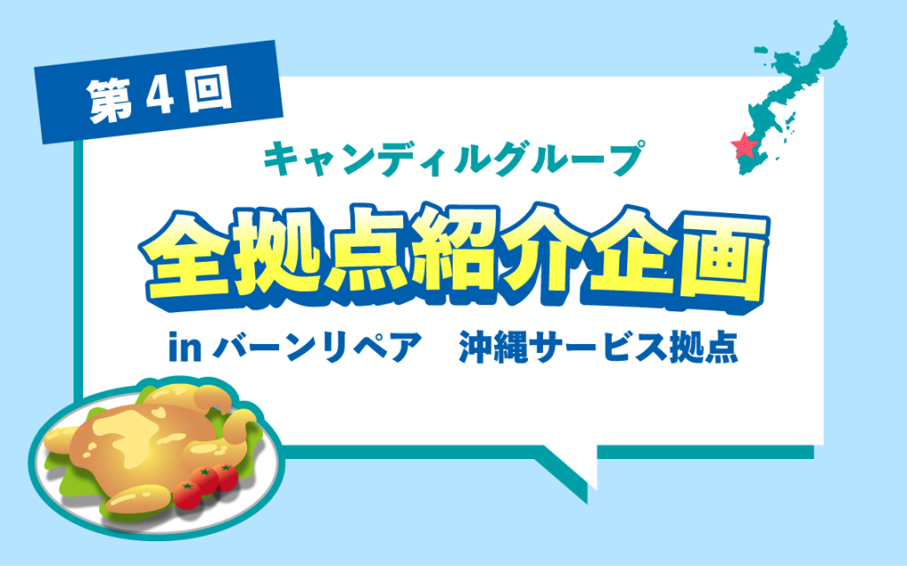 バーンリペア沖縄那覇