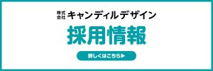 キャンディルデザイン採用情報バナー
