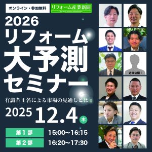 リフォーム大予測セミナーの画像