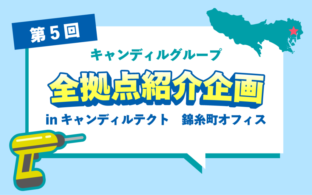 キャンディルテクト錦糸町オフィス紹介