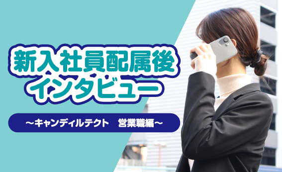 キャンディルテクト 営業職 新卒社員インタビュー