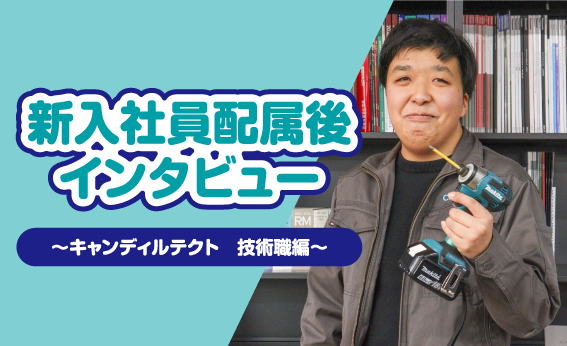 キャンディルテクト技術職紹介