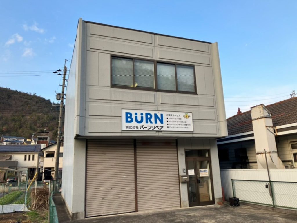 バーンリペア岐阜