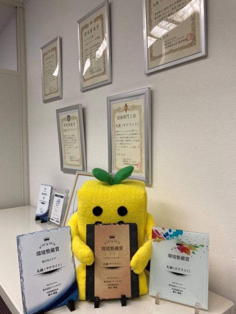 バーンリペア札幌コンタクトセンター表彰の数々