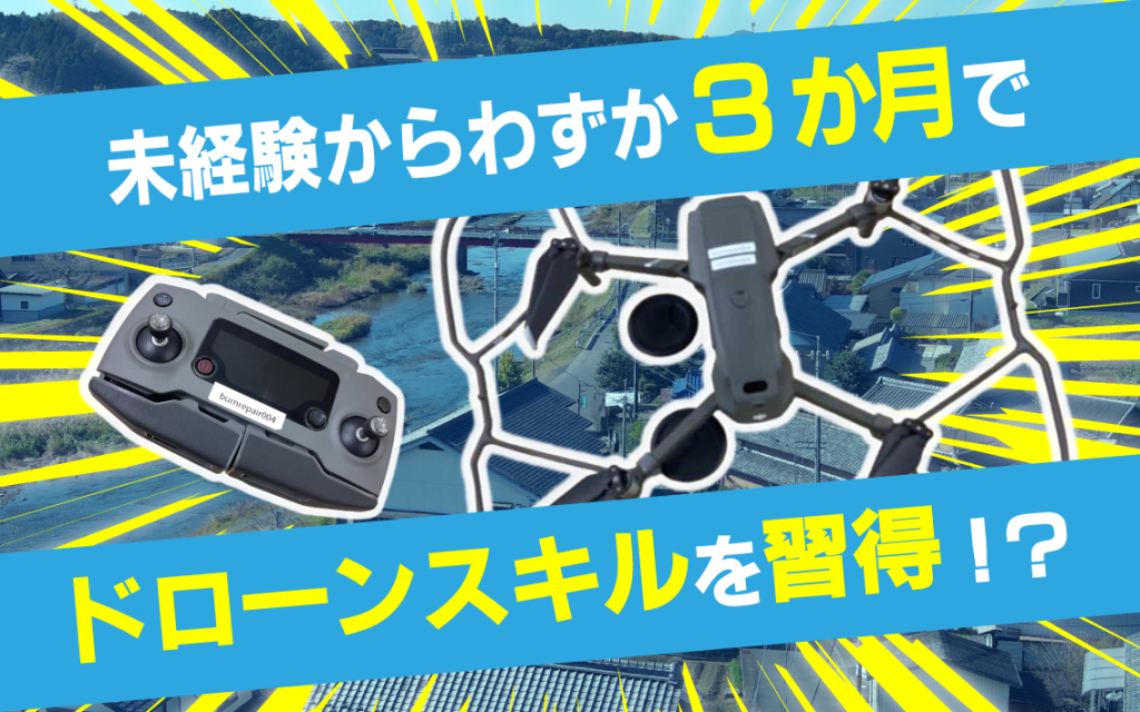 未経験からドローン点検スタッフ
