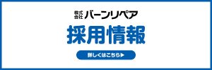 バーンリペア採用情報バナー