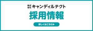 キャンディルテクト採用情報バナー