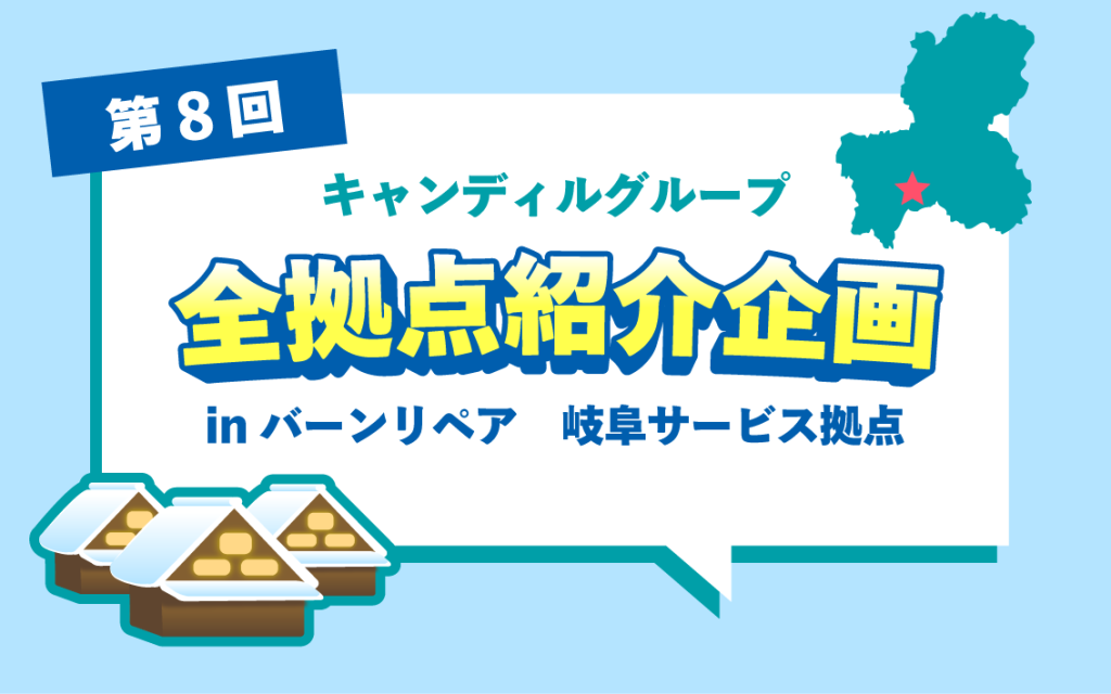 バーンリペア 岐阜サービス拠点｜岐阜で住宅リペア・補修の仕事