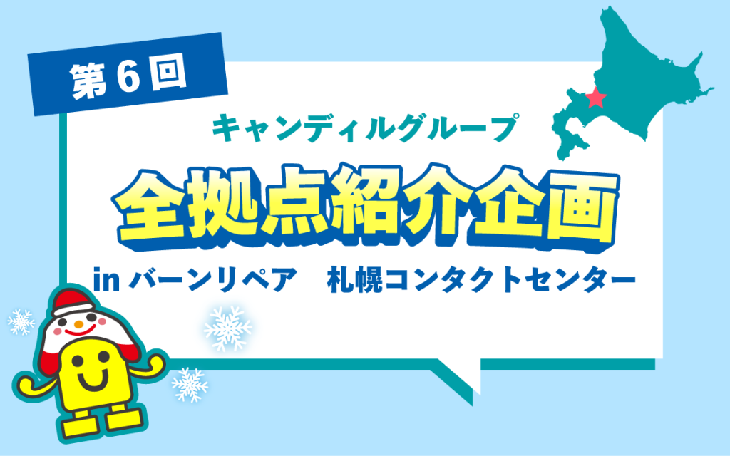 バーンリペア札幌コンタクトセンター紹介