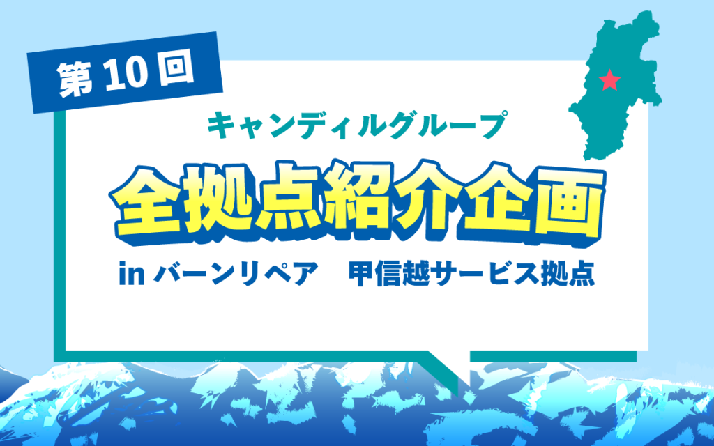 バーンリペア甲信越サービス拠点紹介