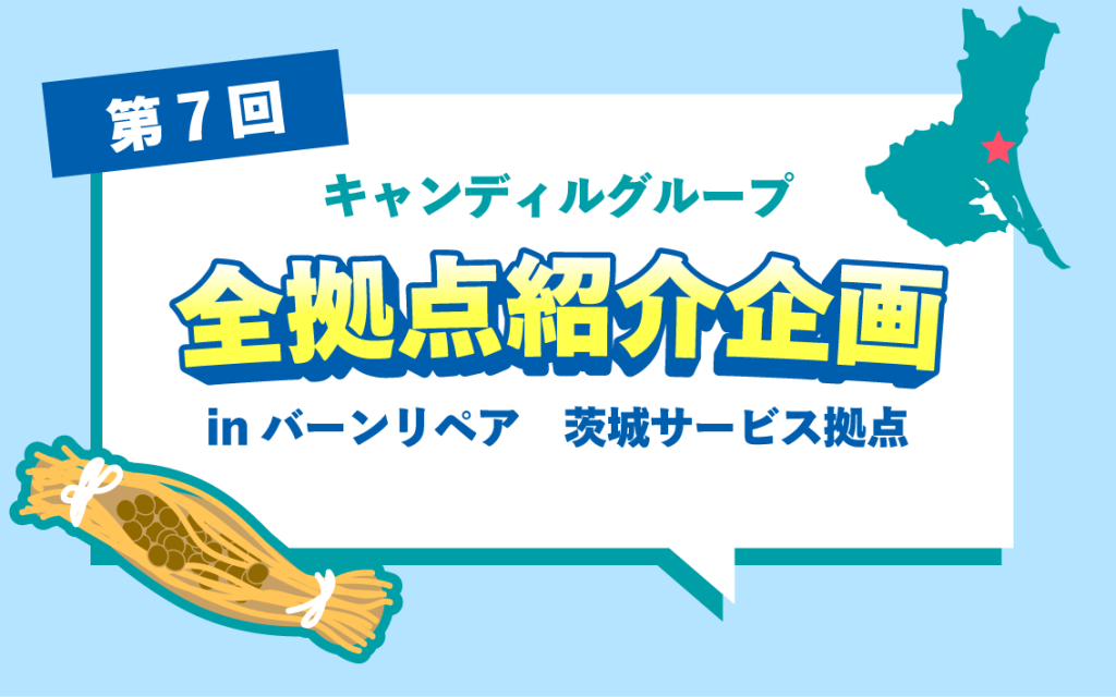 バーンリペア茨城拠点の紹介