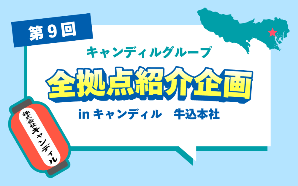 キャンディル本社