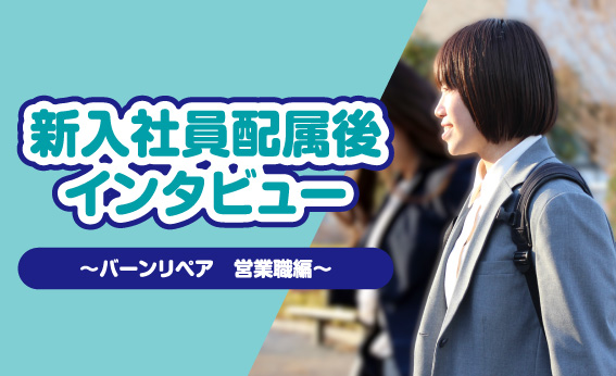 住宅リペア・点検のBtoB営業職として働くバーンリペア新入社員のインタビュー