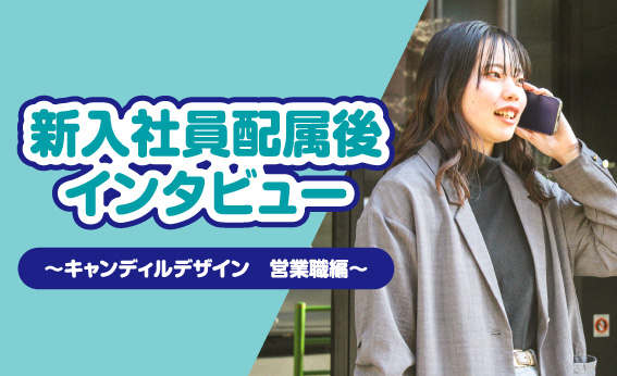 キャンディルデザイン営業職インタビュー｜新卒社員の仕事内容・研修・やりがい