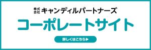 キャンディルパートナーズ