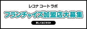 レコナ_コート_ラボフランチャイズ加盟店募集