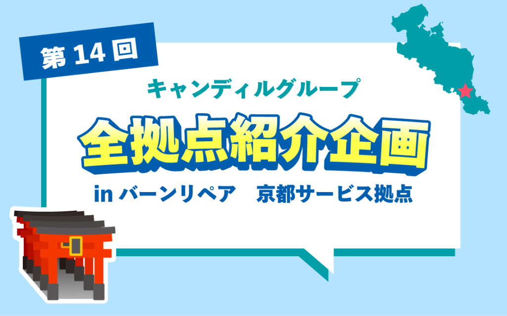 バーンリペア京都サービス拠点紹介