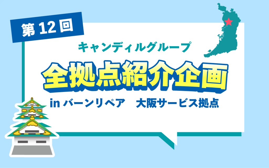 バーンリペア大阪拠点紹介
