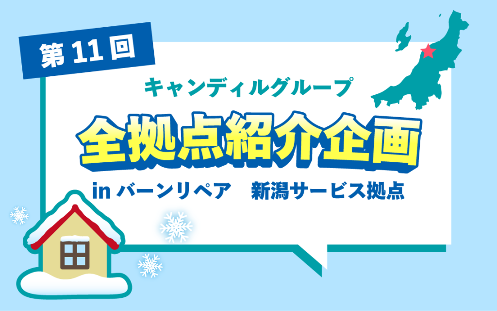 新潟_補修_バーンリペア新潟サービス拠点