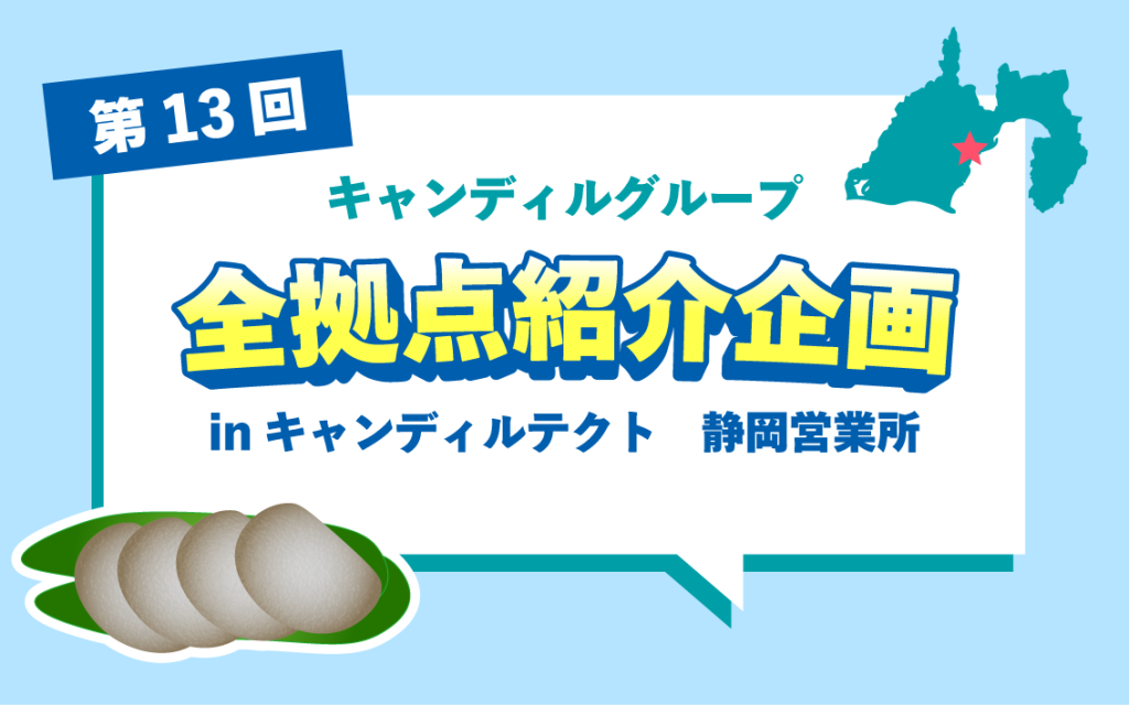 キャンディルテクト静岡営業所紹介