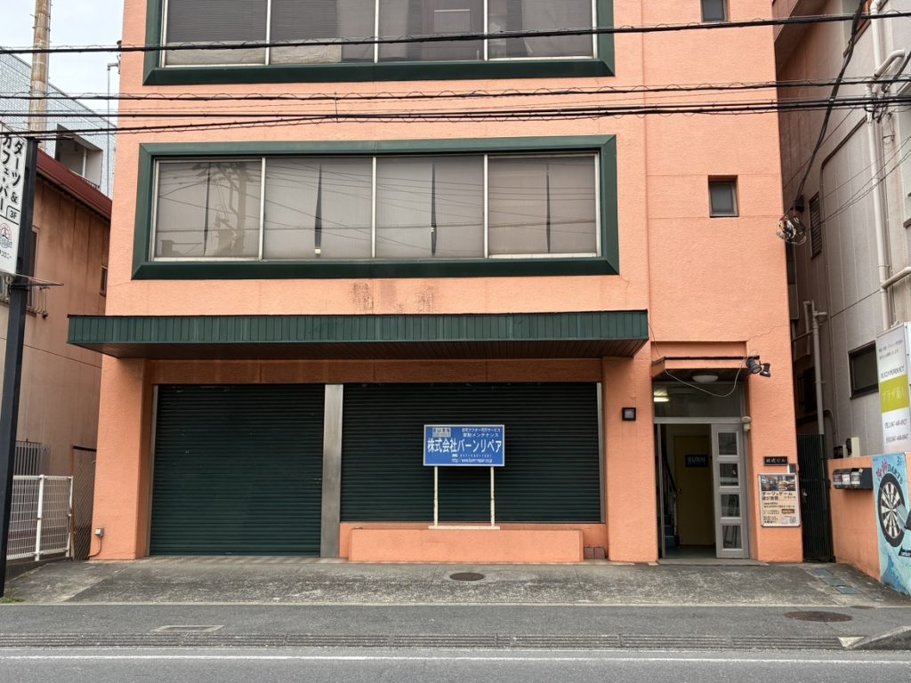 バーンリペア_船橋