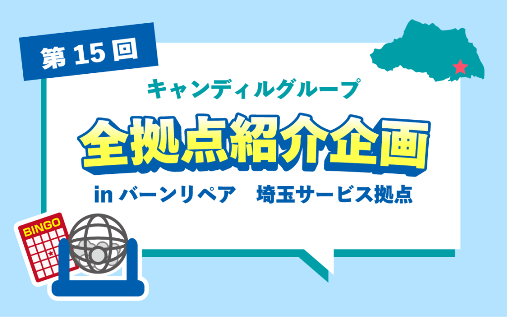 バーンリペア埼玉サービス拠点紹介