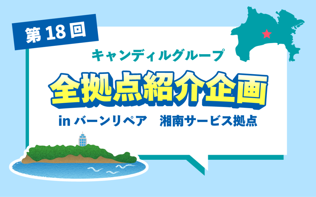 バーンリペア湘南　紹介