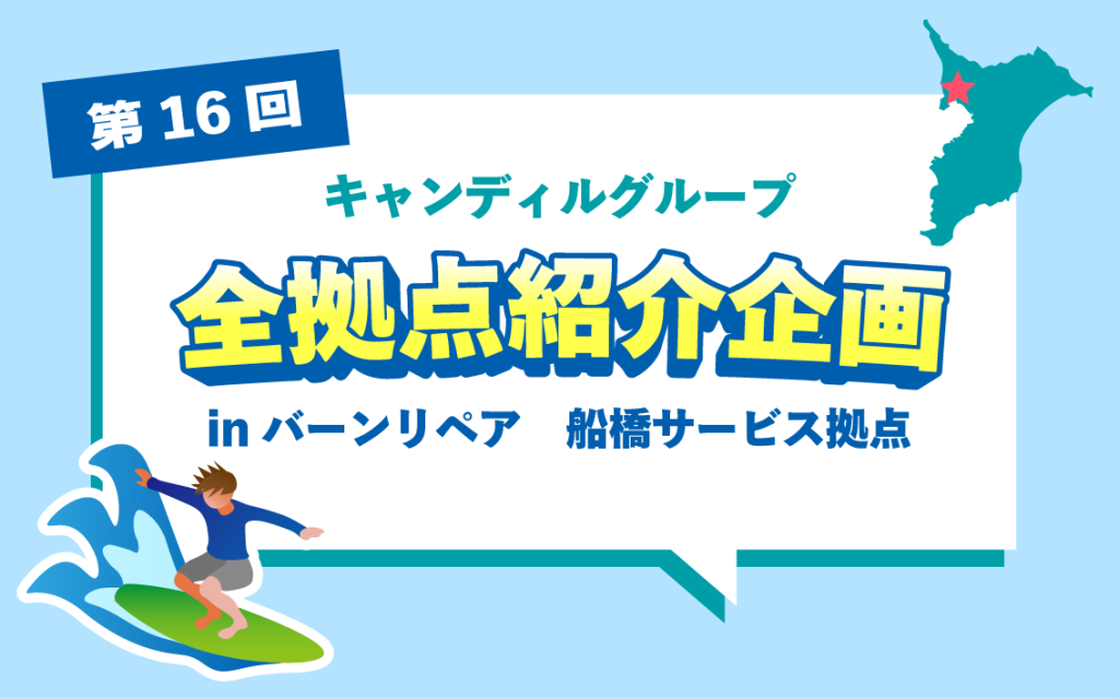 バーンリペア船橋拠点紹介