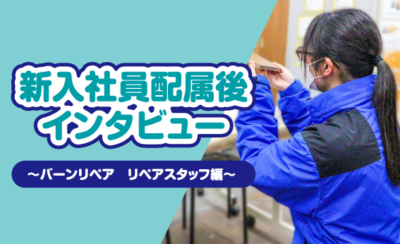 バーンリペア_リペアスタッフ