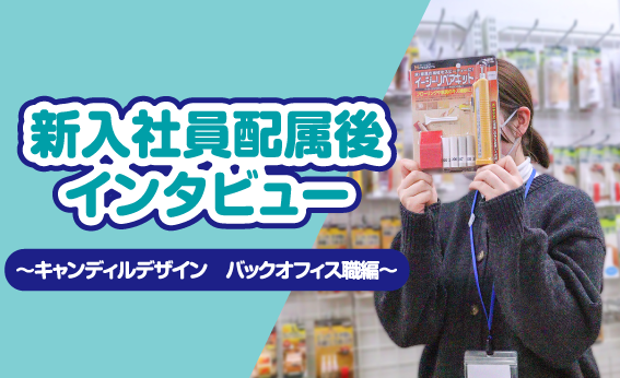 キャンディルデザイン　事務職　バックオフィス