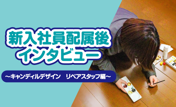 キャンディルデザイン　リペアスタッフ　職人