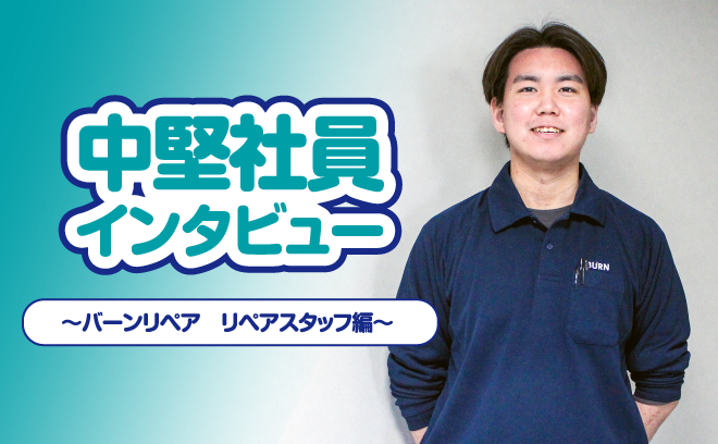 バーンリペア中堅社員インタビュー