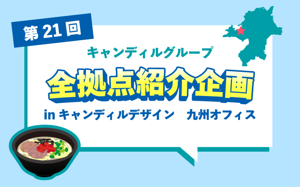 キャンディルデザイン　九州オフィス　福岡