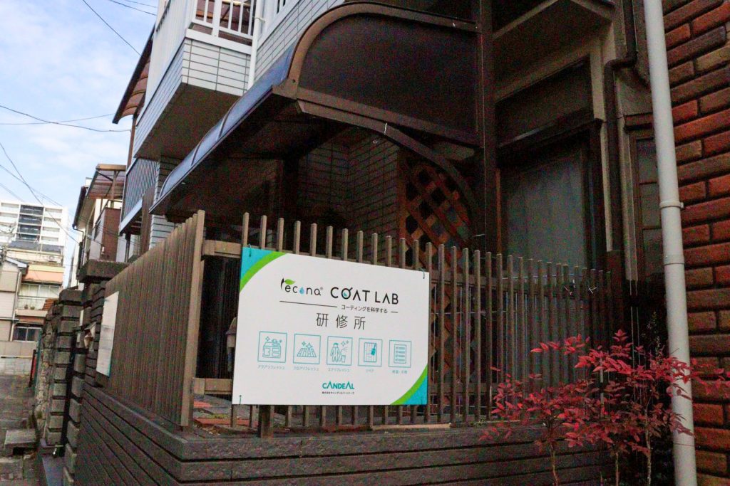 レコナ コート ラボ 五反野研修所