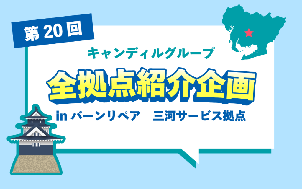 バーンリペア三河　岡崎市　豊田市　住宅リペア　補修