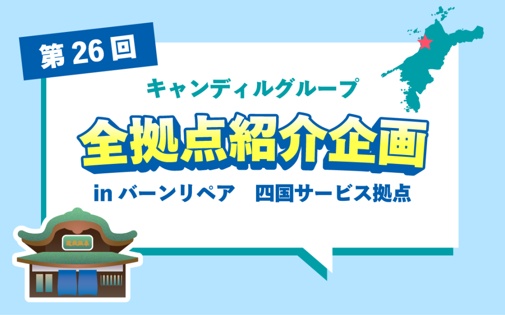 松山・高松でリペアや補修なら　バーンリペア四国サービス拠点