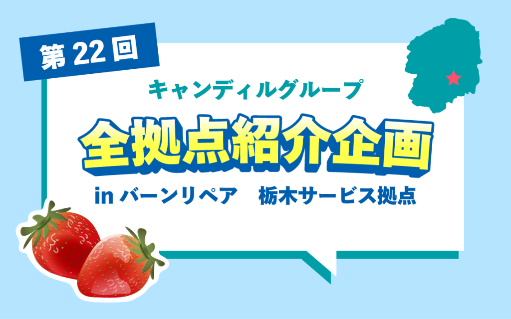 栃木でリペア　点検ならバーンリペア
