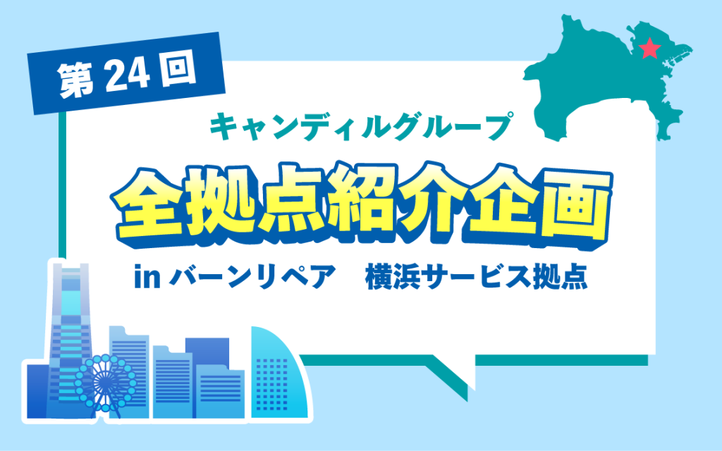 横浜で住宅補修・点検の仕事ならバーンリペア 横浜サービス拠点