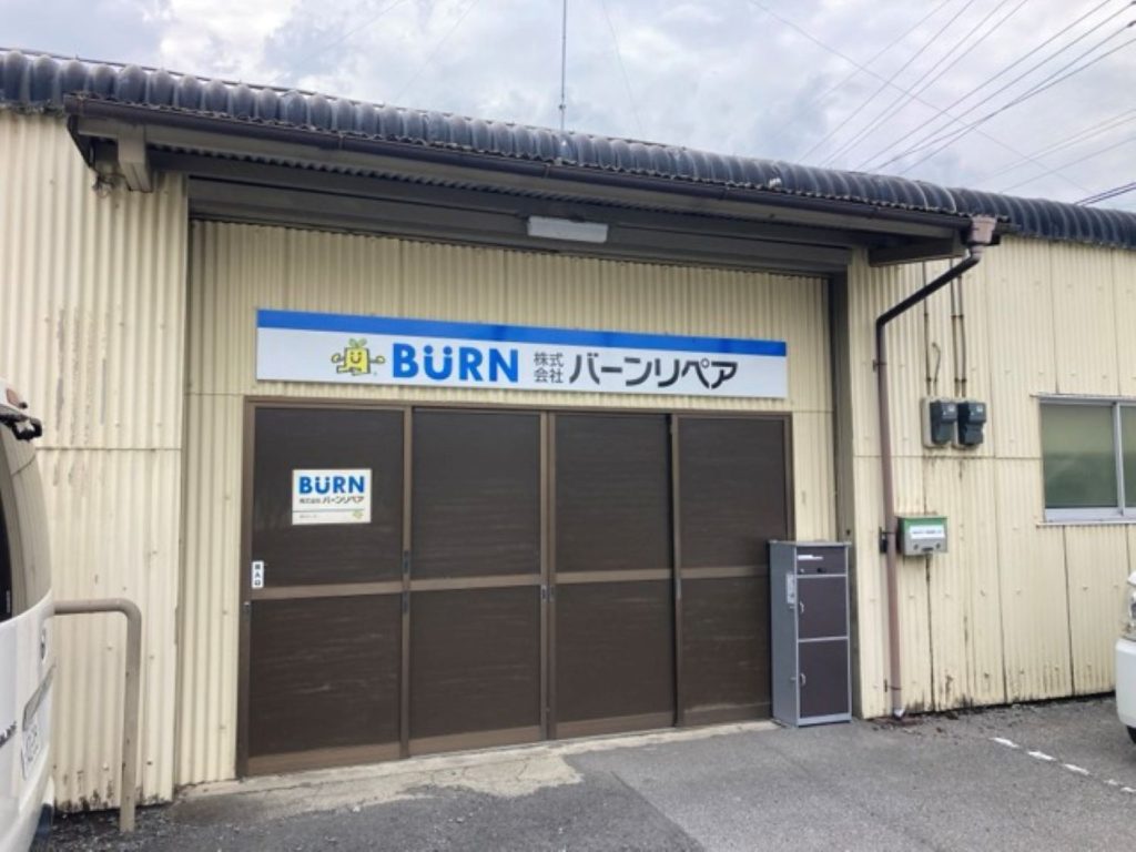 バーンリペア　栃木　補修　点検