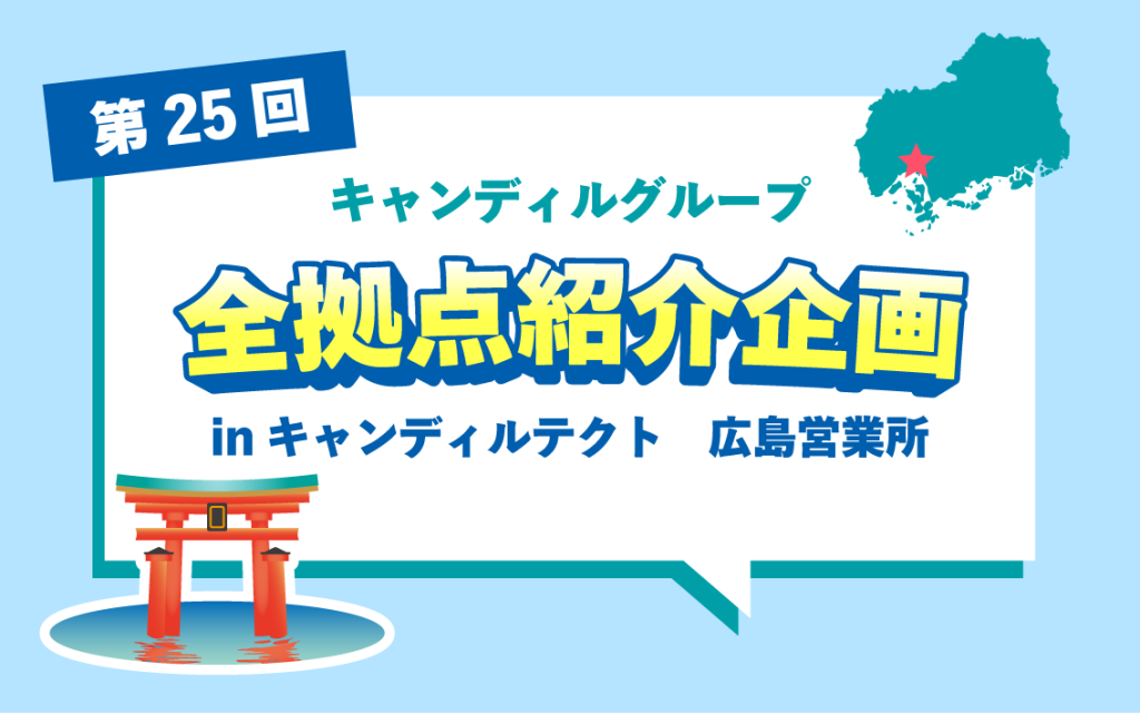 キャンディルテクト広島営業所　広島・岡山で組立、内装施工ならキャンディルテクト