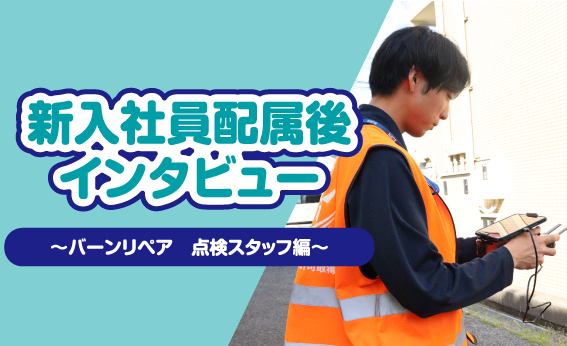 バーンリペア　点検　新卒　ドローン