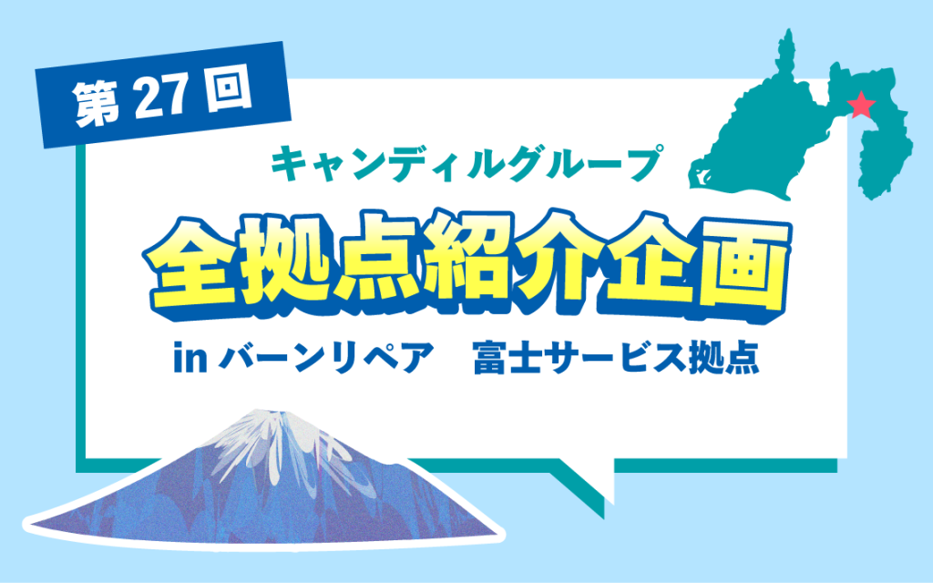 静岡市、富士市、沼津市で住宅リペア・点検ならバーンリペア 富士サービス拠点