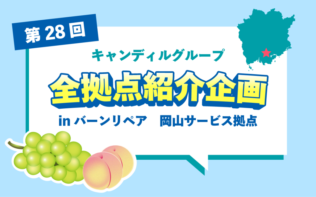 岡山で住宅補修　リペア　バーンリペア　岡山