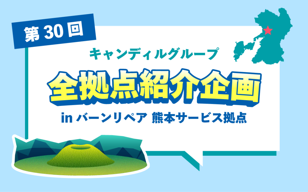 熊本で補修・点検ならバーンリペア 熊本サービス拠点