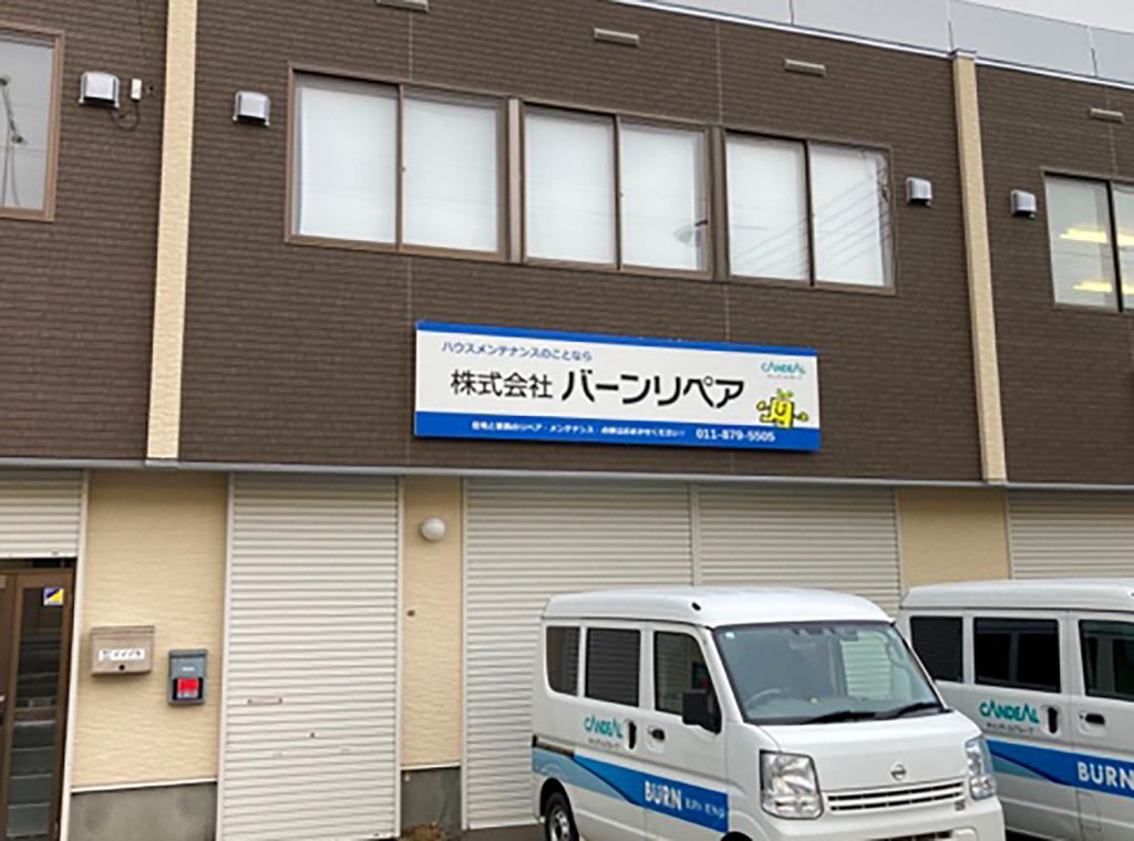 北海道で住宅補修・点検ならバーンリペア 札幌サービス拠点