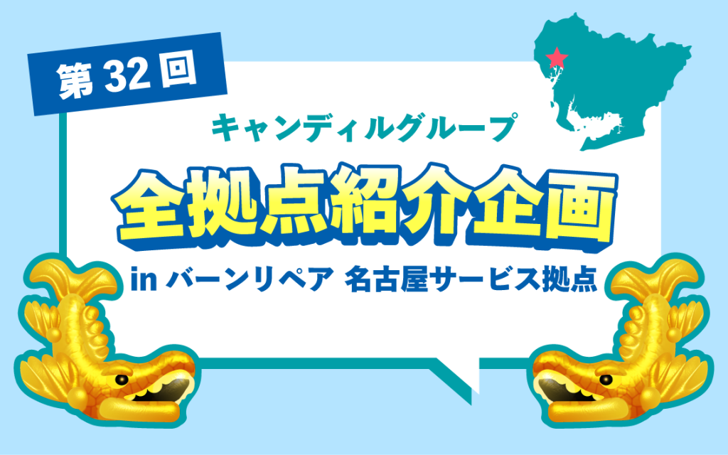 名古屋・三重で住宅補修と点検なら　バーンリペア　名古屋サービス拠点